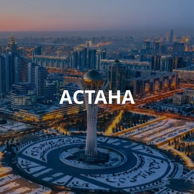 Астана